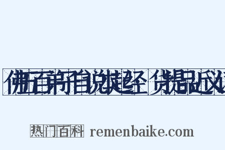 佛五百弟子自说本起经·货提品近义词是什么意思的图片